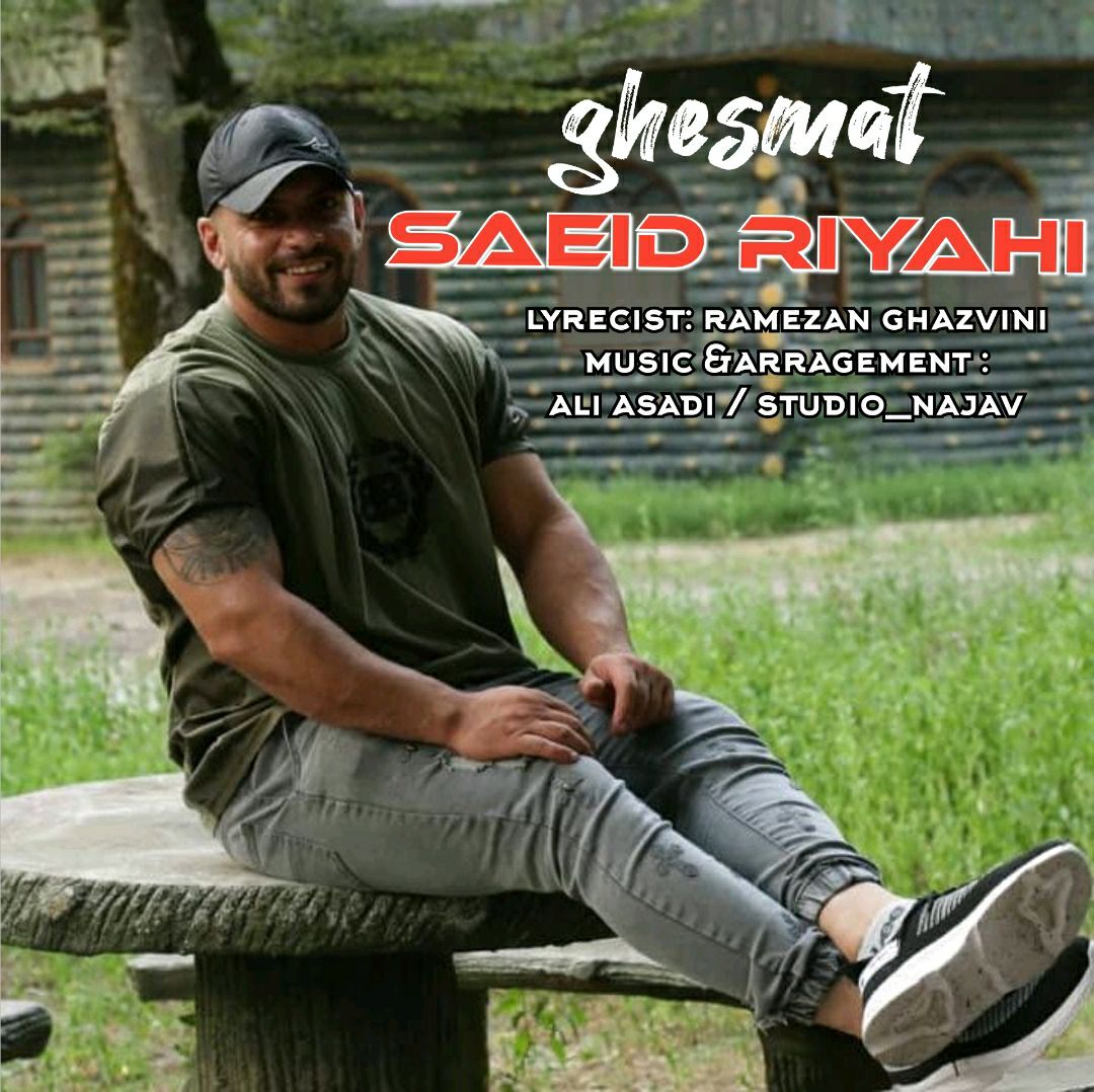 سعید ریاحی قسمت